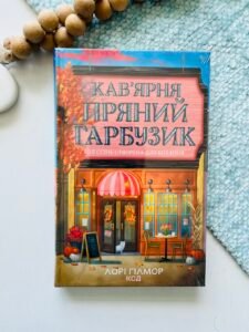 Кав’ярня «Пряний гарбузик» – Лорі Ґілмор – КСД — обкладинка книги