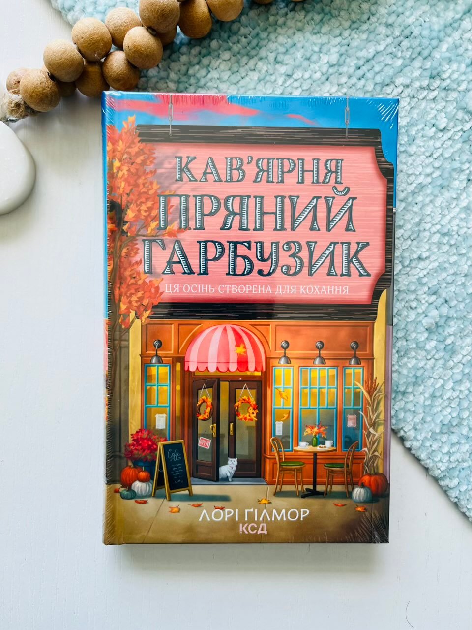 Кав’ярня «Пряний гарбузик» – Лорі Ґілмор – КСД — обкладинка книги