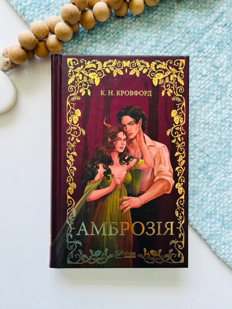 Амброзія – К. Н. Кровфорд – Vivat — обкладинка книги