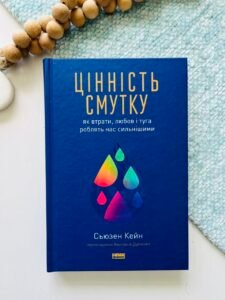 Цінність смутку. Як втрати, любов і туга роблять нас сильнішими – Сьюзен Кейн – Наш Формат — обкладинка книги