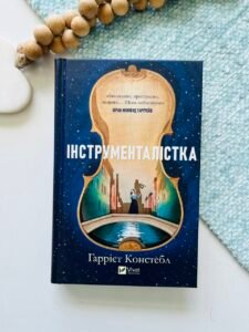 Інструменталістка – Гаррієт Констебл – Vivat — обкладинка книги