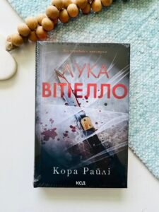 Лука Вітіелло. Книга 0.5 – Кора Райлі – КСД — обкладинка книги