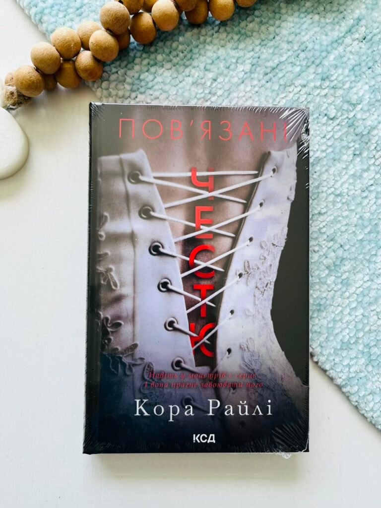 Пов’язані честю. Книга 1 – Кора Райлі – КСД — обкладинка книги