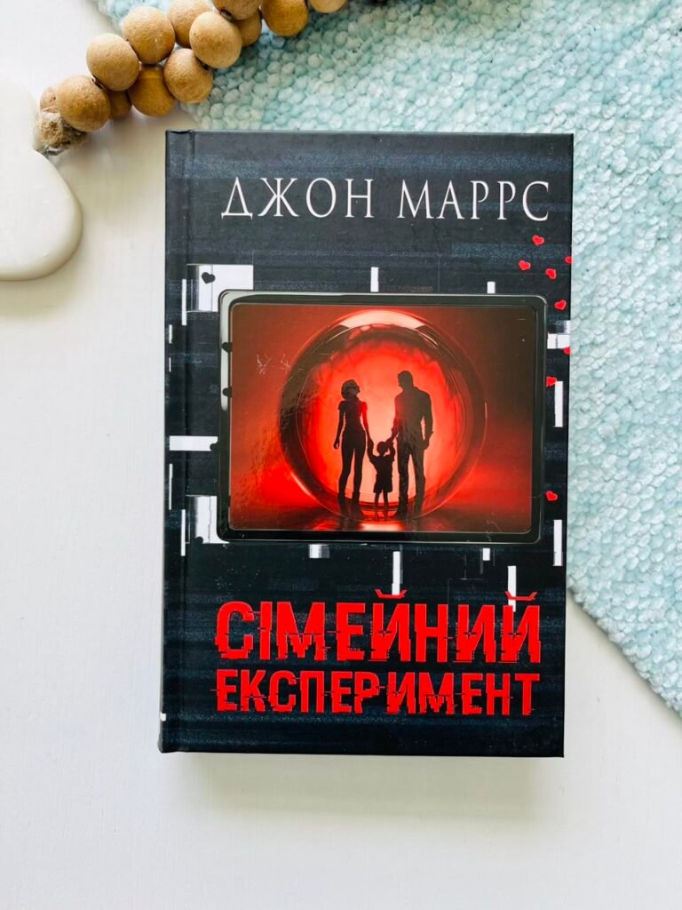 Сімейний експеримент – Джон Маррс – BookChef — обкладинка книги