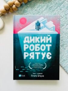Дикий робот рятує – Пітер Браун – Vivat — обкладинка книги
