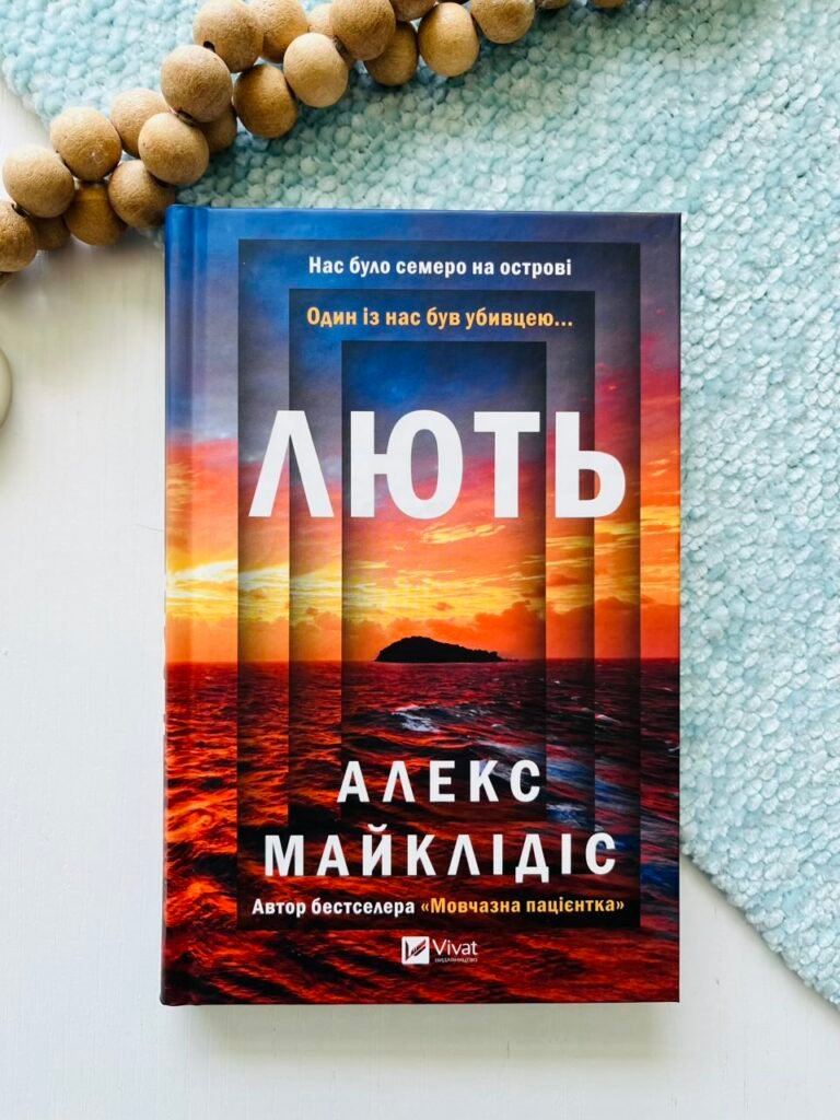 Лють — Алекс Майклідіс — обкладинка книги