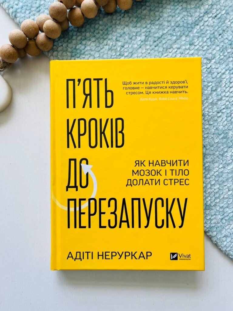 П’ять кроків до перезапуску. Як навчити мозок і тіло долати стрес – Адіті Неруркар – Vivat — обкладинка книги