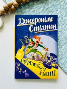 Стережіться миші! Книга 1 – Джеронімо Стілтон – Рідна мова — обкладинка книги