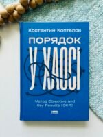 Порядок у хаосі. Метод Objective and Key Results (OKR) — Костянтин Коптелов — обкладинка книги
