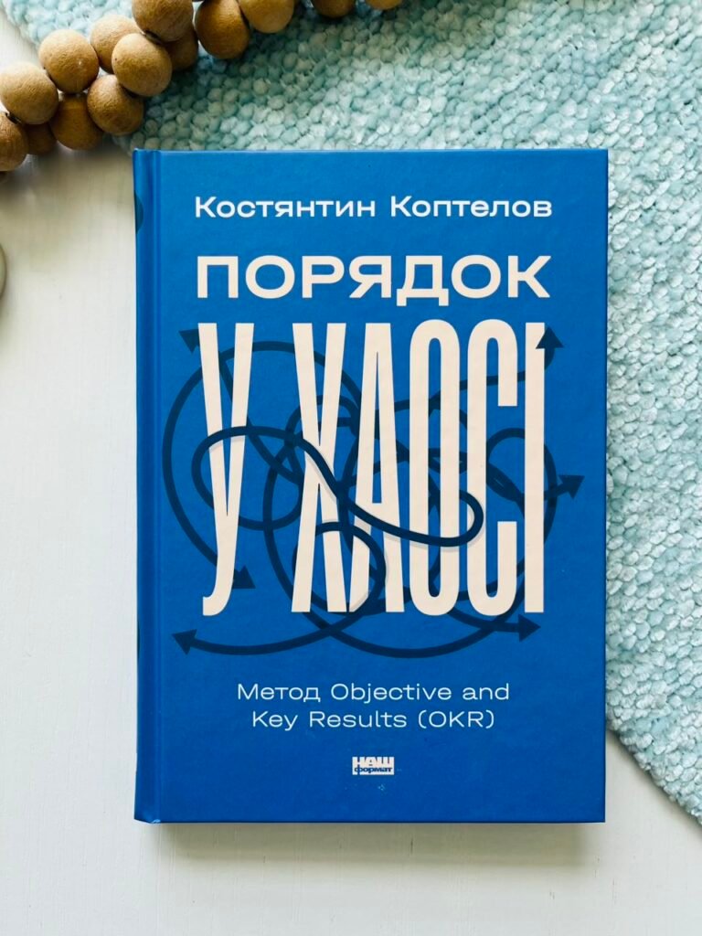 Порядок у хаосі. Метод Objective and Key Results (OKR) — Костянтин Коптелов — обкладинка книги