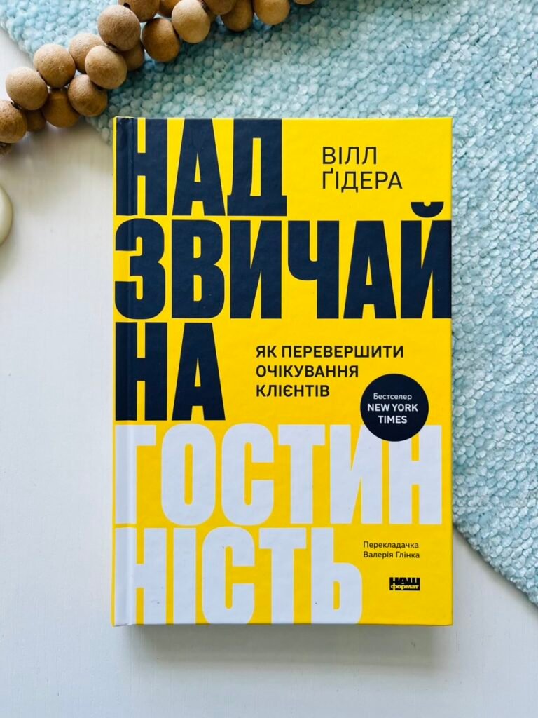 Надзвичайна гостинність. Як перевершити очікування клієнтів – Вілл Ґідера – Наш Формат — обкладинка книги