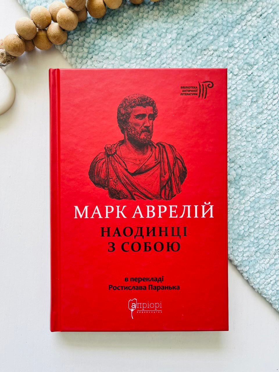 Наодинці з собою – Аврелій Марк – Апріорі — обкладинка книги
