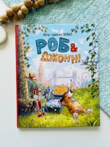 Роб і Джонні – Валько – Рідна мова — обкладинка книги