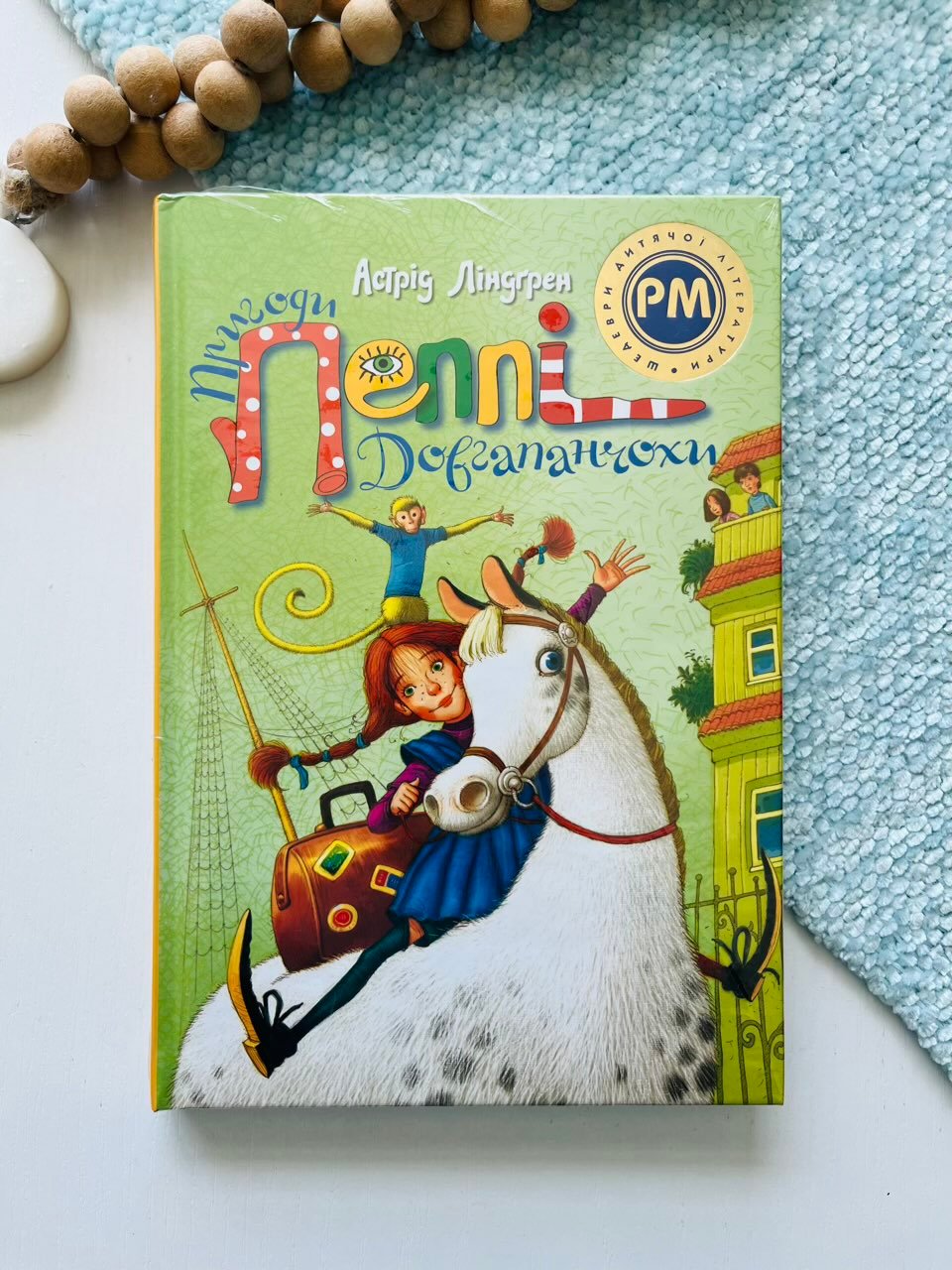 Пригоди Пеппі Довгапанчохи (Пеппі Довгапанчоха #1) — Астрід Ліндгрен — обкладинка книги