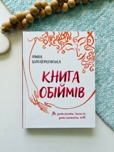 Книга обіймів – Ірина Білоцерковська – Білка — обкладинка книги