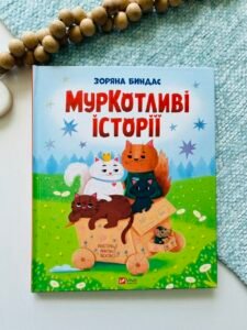 МурКотливі історії – Биндас З. – Vivat — обкладинка книги