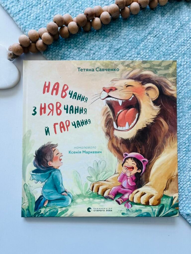Навчання з нявчання й гарчання – Тетяна Савченко — обкладинка книги
