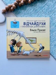 Відчайдухи і таємниця динозавра – Ельса Пунсет – Каламар — обкладинка книги