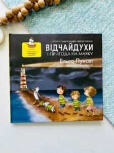 Відчайдухи та пригода на маяку – Ельса Пунсет – Каламар — обкладинка книги