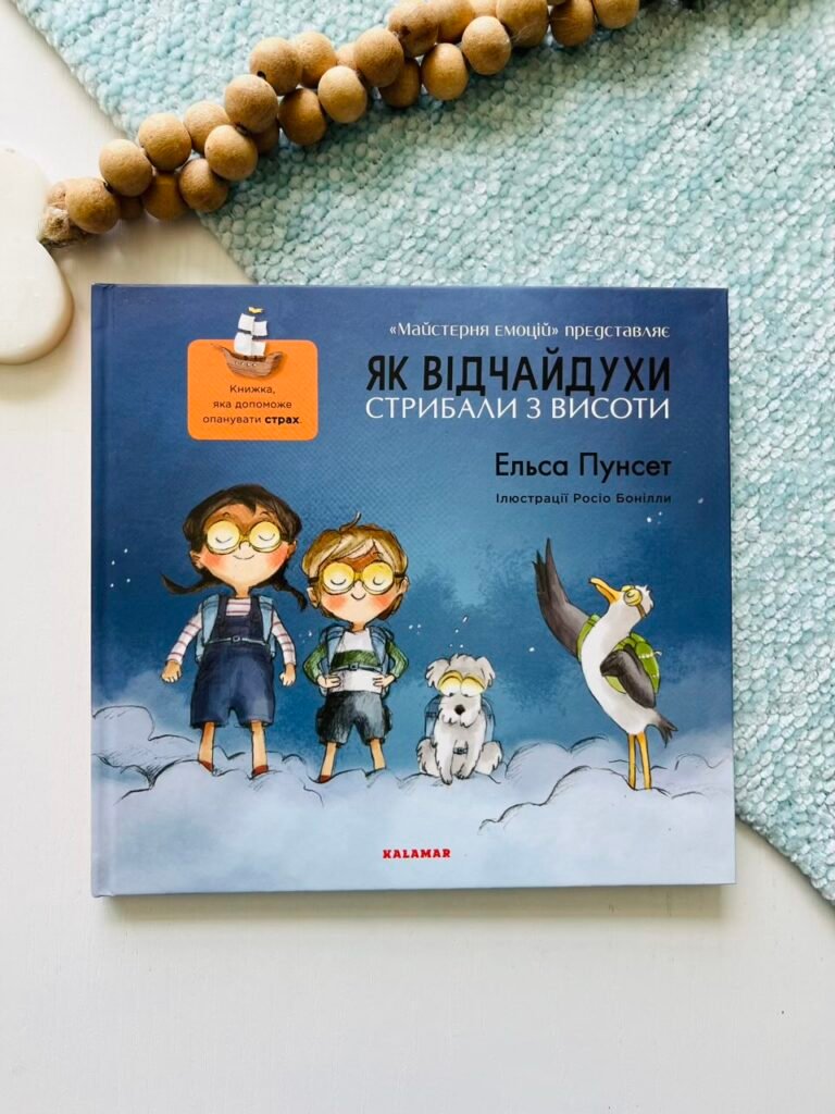Як відчайдухи стрибали з висоти – Ельса Пунсет – Каламар — обкладинка книги