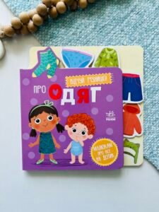 Про одяг – Ранок — обкладинка книги