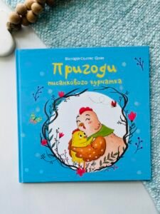 Пригоди писанкового курчатка – Свічадо — обкладинка книги