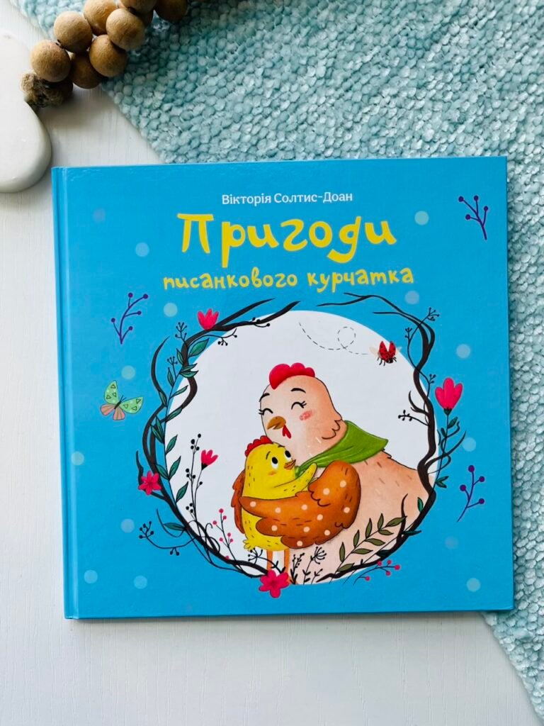 Пригоди писанкового курчатка – Свічадо — обкладинка книги