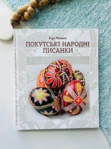 Покутські народні писанки – Віра Манько – Свічадо — обкладинка книги
