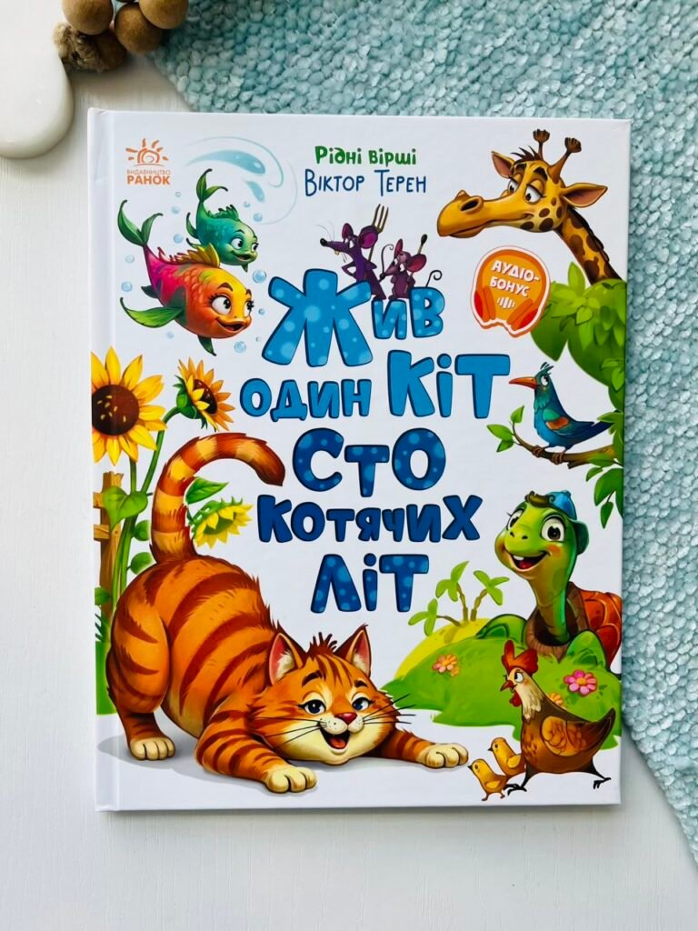 Жив один кіт сто котячих літ – Віктор Терен – Рідні вірші – Ранок — обкладинка книги