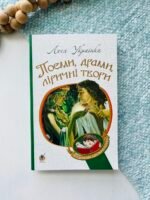 Поеми, драми, ліричні твори – Українка Л. – (НК Богдан) — обкладинка книги