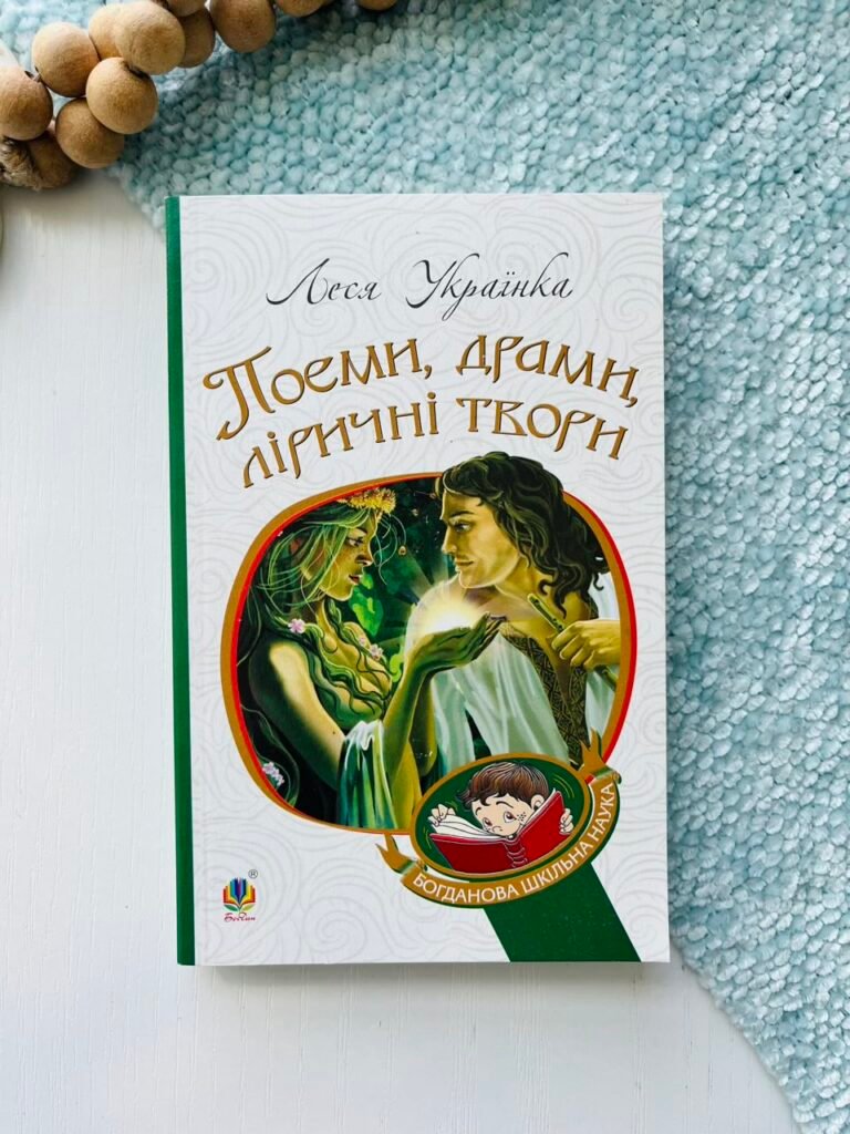 Поеми, драми, ліричні твори – Українка Л. – (НК Богдан) — обкладинка книги