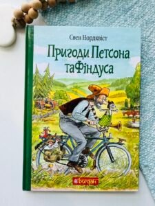 Пригоди Петсона та Фіндуса – Нордквіст С. – (НК Богдан) — обкладинка книги