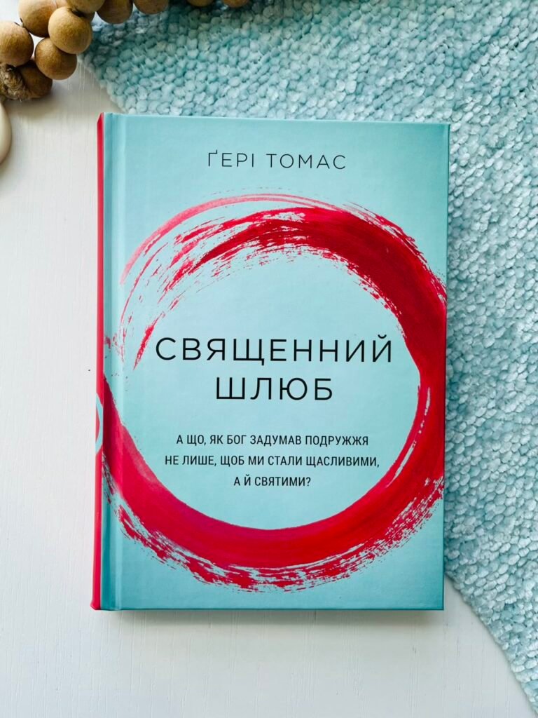 Священний шлюб – Ґері Томас – Свічадо — обкладинка книги
