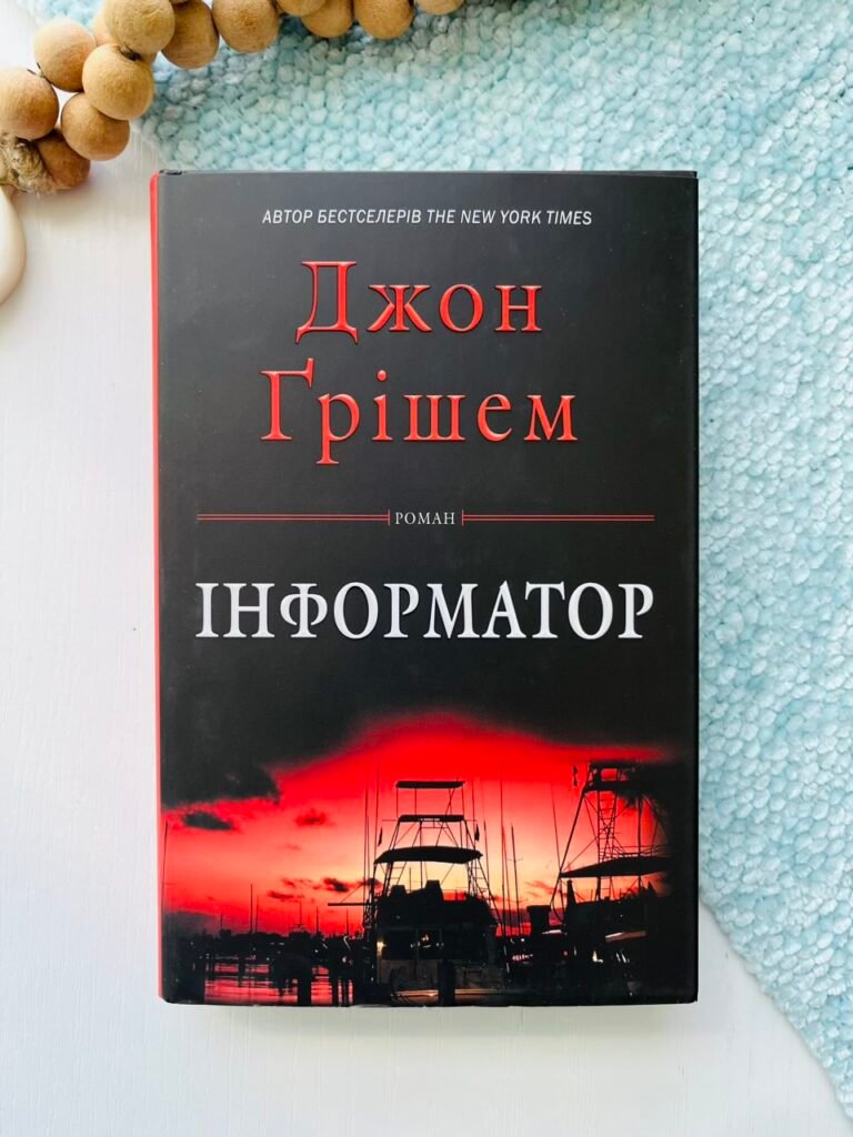 Інформатор – Джон Ґрішем – Stone Publishing — обкладинка книги