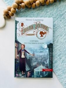 Енола Голмс. Справа про таємничі букети – Ненсі Спрінґер – Видавничий дім Школа — обкладинка книги