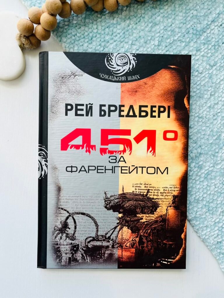 451 за Фаренгейтом : повість – Бредбері Р. – (НК Богдан) — обкладинка книги