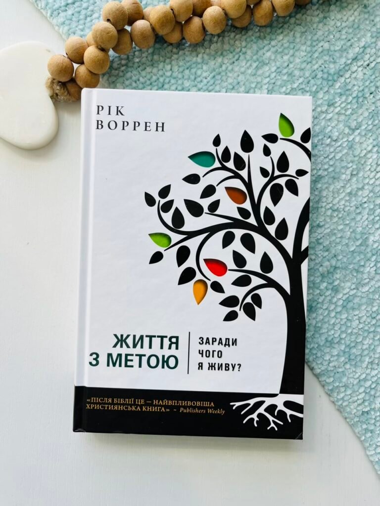 Життя з метою. Заради чого я живу? — Рік Воррен — обкладинка книги