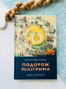 Подорож пілігрима. 1 та 2 ч. – Джон Буньян – Свічадо — обкладинка книги