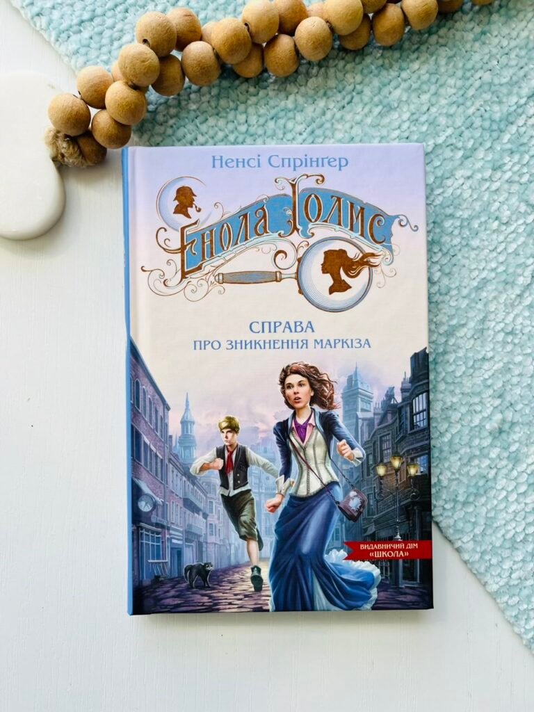Енола Голмс. Справа про зникнення маркіза – Ненсі Спрінґер – Видавничий дім Школа — обкладинка книги