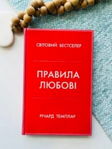 Правила любові – Річард Темплар – Stone Publishing — обкладинка книги