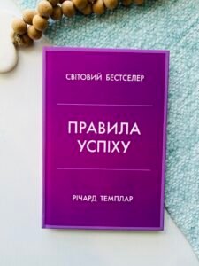 Правила успіху. Як взяти під контроль власне життя і реалізувати свої амбіції – Річард Темплар – Stone Publishing — обкладинка книги