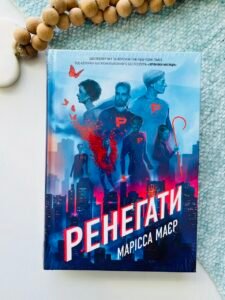 Ренегати – Readberry — обкладинка книги