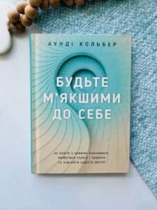 Будьте м`якшими до себе – Аунді Кольбер – Свічадо — обкладинка книги