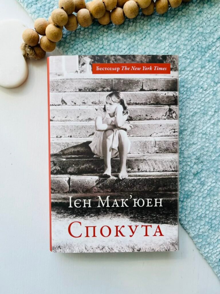 Спокута – Ієн Мак’юен – Stone Publishing — обкладинка книги