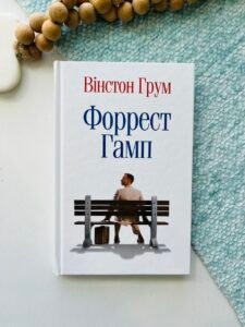 Форрест Гамп – Вінстон Грум – Stone Publishing — обкладинка книги