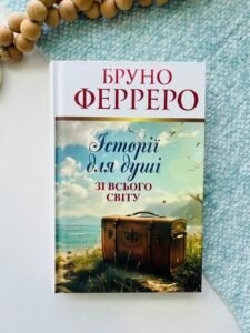 Історії для душі зі всього світу – Свічадо — обкладинка книги