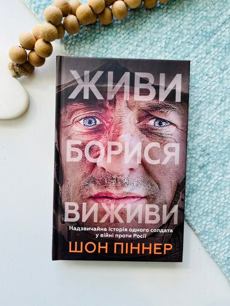 Живи. Борися. Виживи. Надзвичайна історія одного солдата у війні проти Росії – Шон Піннер – Stone Publishing — обкладинка книги
