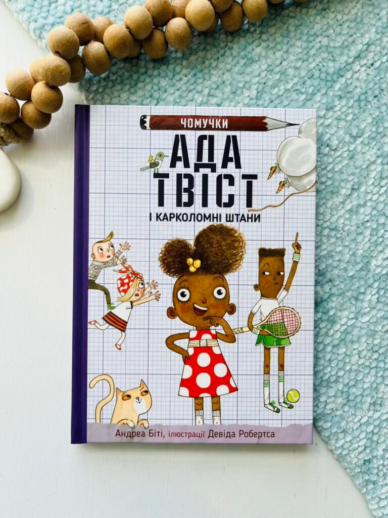 Ада Твіст і “Карколомні штани” – Андреа Біті – Stone Publishing — обкладинка книги