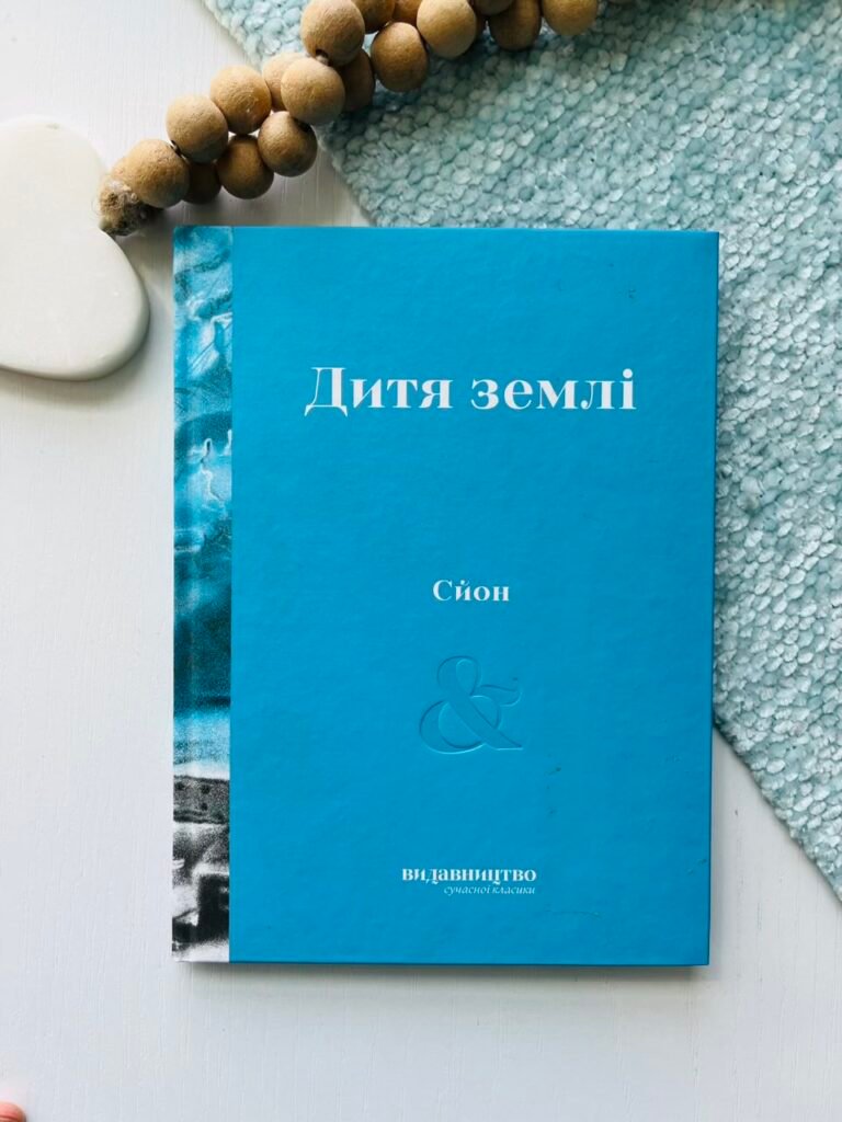 Дитя землі – Сйон – Видавництво — обкладинка книги