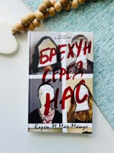 Брехун серед нас – Карен Мак-Манус – Stone Publishing — обкладинка книги